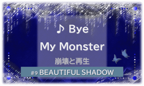 シャンデリアの煌びやかなゴシックの背景「BEATIFUL SHADOW ♪Bye My Monster 崩壊と再生」の文字入り。