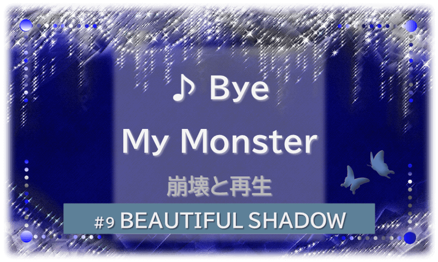 シャンデリアの煌びやかなゴシックの背景「BEATIFUL SHADOW ♪Bye My Monster 崩壊と再生」の文字入り。