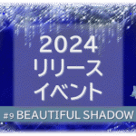 シャンデリアの煌びやかなゴシックの背景「BEATIFUL SHADOW 2024リリースイベント」の文字入り。
