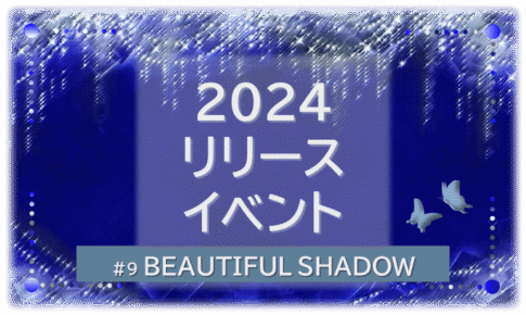 シャンデリアの煌びやかなゴシックの背景「BEATIFUL SHADOW 2024リリースイベント」の文字入り。