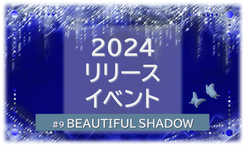 シャンデリアの煌びやかなゴシックの背景「BEATIFUL SHADOW 2024リリースイベント」の文字入り。