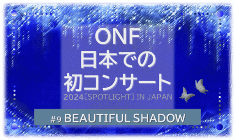 シャンデリアの煌びやかな背景「BEATIFUL SHADOW ONF 日本での初コンサート」の文字入り。
