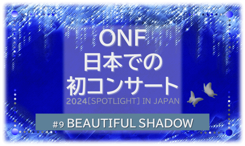 シャンデリアの煌びやかな背景「BEATIFUL SHADOW ONF 日本での初コンサート」の文字入り。
