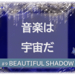 シャンデリアの煌びやかなゴシックの背景「BEATIFUL SHADOW 音楽は宇宙だ」の文字入り。