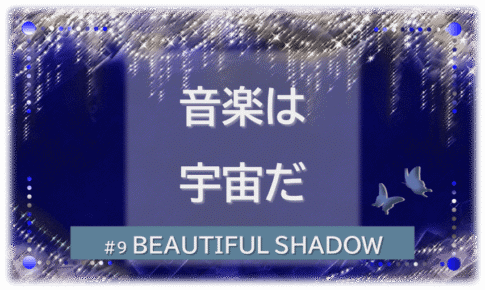 シャンデリアの煌びやかなゴシックの背景「BEATIFUL SHADOW 音楽は宇宙だ」の文字入り。