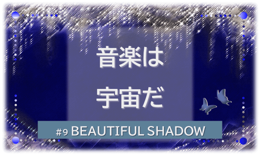 シャンデリアの煌びやかなゴシックの背景「BEATIFUL SHADOW 音楽は宇宙だ」の文字入り。