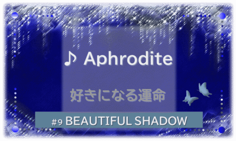 シャンデリアの煌びやかなゴシックの背景「BEATIFUL SHADOW ♪Aphrodite好きになる運命」の文字入り。