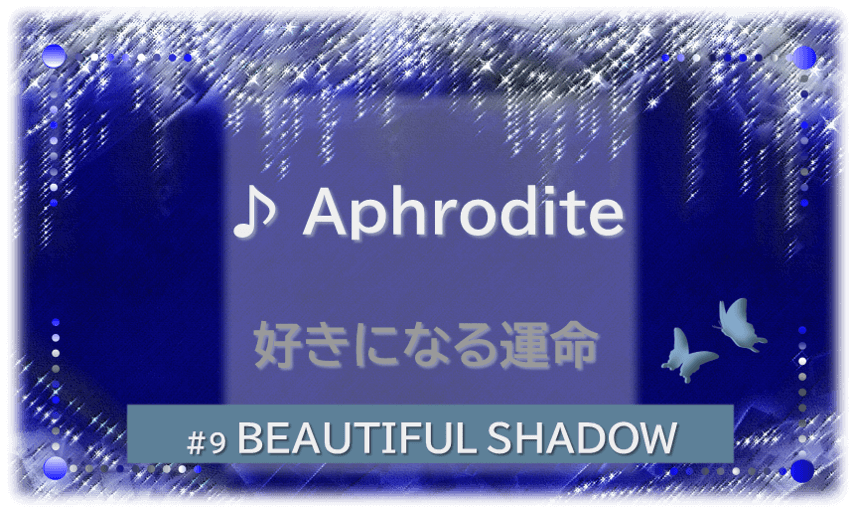 シャンデリアの煌びやかなゴシックの背景「BEATIFUL SHADOW ♪Aphrodite好きになる運命」の文字入り。