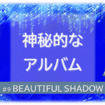 シャンデリアの煌びやかなゴシックの背景「BEATIFUL SHADOW 神秘的なアルバム」の文字入り。