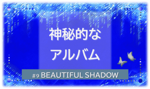 シャンデリアの煌びやかなゴシックの背景「BEATIFUL SHADOW 神秘的なアルバム」の文字入り。