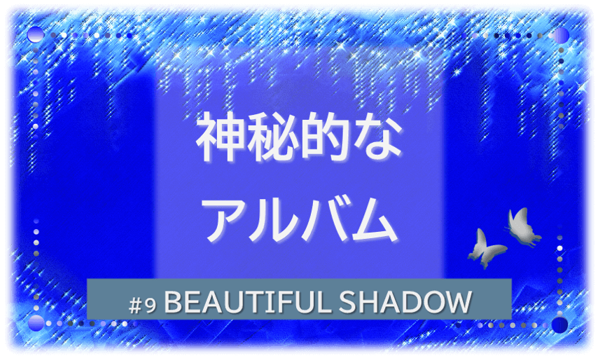 シャンデリアの煌びやかなゴシックの背景「BEATIFUL SHADOW 神秘的なアルバム」の文字入り。