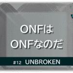 グレーの幾何学的な空間に、青い蝶が右上に飛ぶ。「UNBROKEN」「ONFはONFなのだ」の文字入り