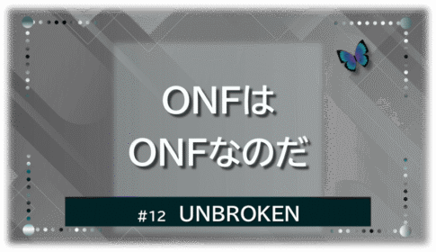 グレーの幾何学的な空間に、青い蝶が右上に飛ぶ。「UNBROKEN」「ONFはONFなのだ」の文字入り