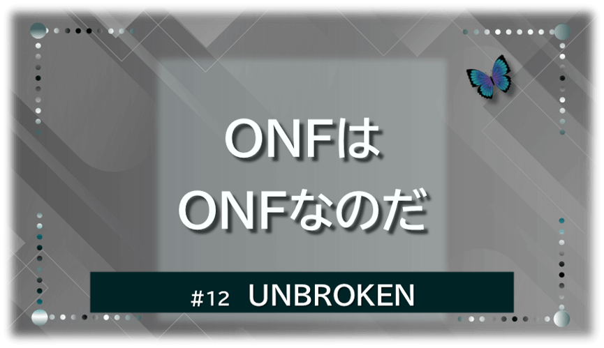 グレーの幾何学的な空間に、青い蝶が右上に飛ぶ。「UNBROKEN」「ONFはONFなのだ」の文字入り