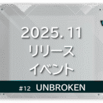 グレーの幾何学的な空間に、青い蝶が右上に飛ぶ。「UNBROKEN」「2025.11 リリースイベント UNBROKEN」の文字入り