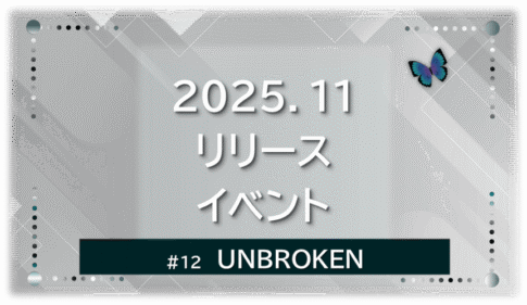 グレーの幾何学的な空間に、青い蝶が右上に飛ぶ。「UNBROKEN」「2025.11 リリースイベント UNBROKEN」の文字入り