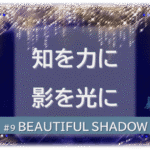 シャンデリアの煌びやかなゴシックの背景「BEATIFUL SHADOW 知を力に 影を光に」の文字入り。