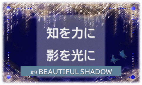 シャンデリアの煌びやかなゴシックの背景「BEATIFUL SHADOW 知を力に 影を光に」の文字入り。