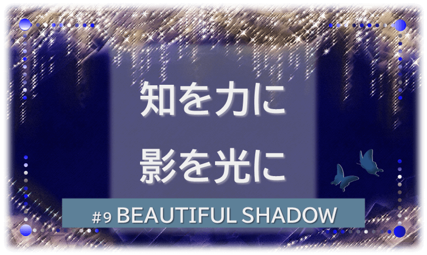 シャンデリアの煌びやかなゴシックの背景「BEATIFUL SHADOW 知を力に　影を光に」の文字入り。