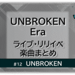 グレーの幾何学的な空間に、青い蝶が右上に飛ぶ。「UNBROKEN」「UNBROKEN Era ライブ・リリイベ・楽曲まとめ」の文字入り