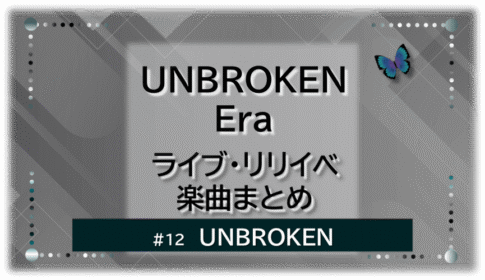 グレーの幾何学的な空間に、青い蝶が右上に飛ぶ。「UNBROKEN」「UNBROKEN Era ライブ・リリイベ・楽曲まとめ」の文字入り