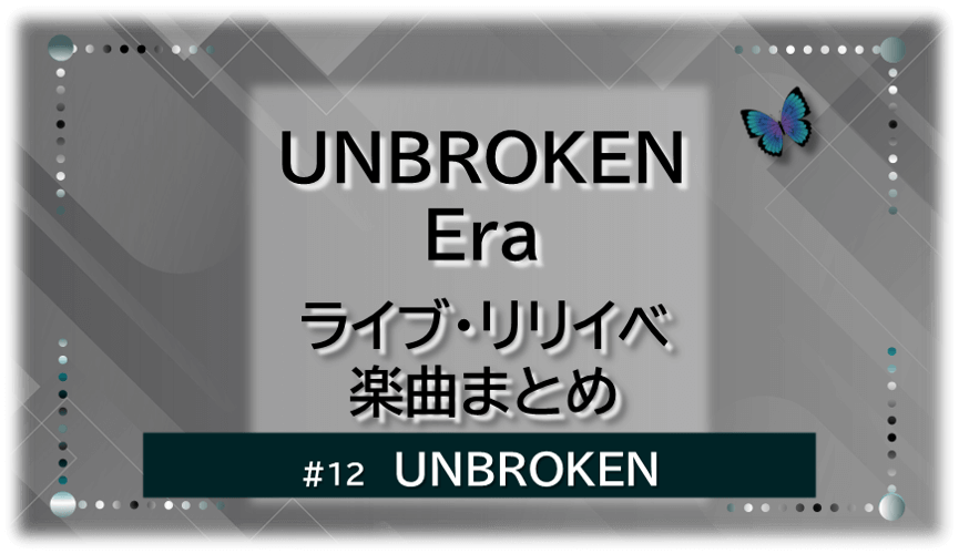 グレーの幾何学的な空間に、青い蝶が右上に飛ぶ。「UNBROKEN」「UNBROKEN Era ライブ・リリイベ・楽曲まとめ」の文字入り