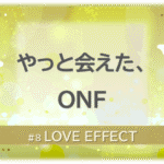 黄色く光り輝く背景の中に白い蝶が2匹舞う。「やっと会えた、ONF」「LOVE EFFECT」の文字入り。