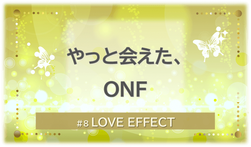 黄色く光り輝く背景の中に白い蝶が2匹舞う。「やっと会えた、ONF」「LOVE EFFECT」の文字入り。