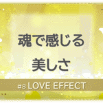 黄色く光り輝く背景の中に白い蝶が2匹舞う。「魂で感じる美しさ」「LOVE EFFECT」の文字入り。