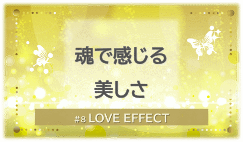 人間が “美しい” と感じられるもの