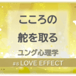 黄色く光り輝く背景の中に白い蝶が２匹舞う。「こころの舵を取る—ユング心理学」「LOVE EFFECT」の文字入り。