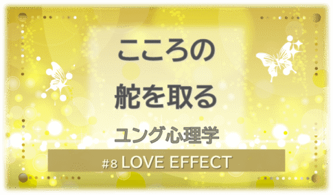 黄色く光り輝く背景の中に白い蝶が２匹舞う。「こころの舵を取る—ユング心理学」「LOVE EFFECT」の文字入り。