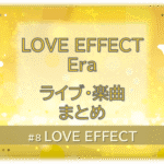 黄色く光り輝く背景の中に白い蝶が２匹舞う。「LOVE EFFECT Era ライブ・楽曲まとめ」の文字入り。