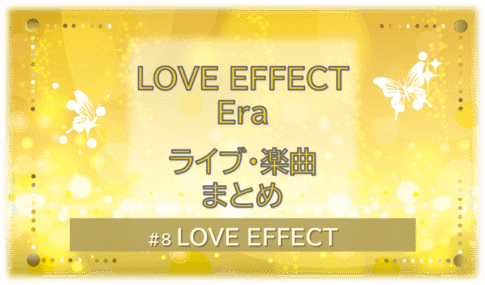 黄色く光り輝く背景の中に白い蝶が2匹舞う。「LOVE EFFECT Era ライブ・楽曲まとめ」の文字入り。