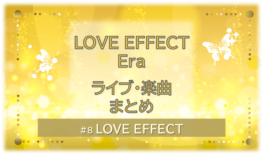 黄色く光り輝く背景の中に白い蝶が2匹舞う。「LOVE EFFECT Era ライブ・楽曲まとめ」の文字入り。