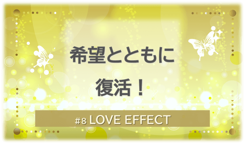 黄色く光り輝く背景の中に白い蝶が2匹舞う。「希望とともに復活」「LOVE EFFECT」の文字入り。