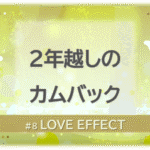 黄色く光り輝く背景の中に白い蝶が2匹舞う。「2年越しのカムバック」「LOVE EFFECT」の文字入り。