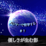宇宙の中に惑星が中央に浮かび、光り輝く。「ハンマーで哲学する＃7優しさが生む影」の文字入り。