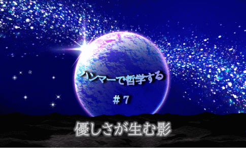 宇宙の中に惑星が中央に浮かび、光り輝く。「ハンマーで哲学する#7優しさが生む影」の文字入り。