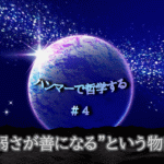 宇宙の中に惑星が中央に浮かび、光り輝く。「ハンマーで哲学する＃４弱さが善になるという物語」の文字入り。