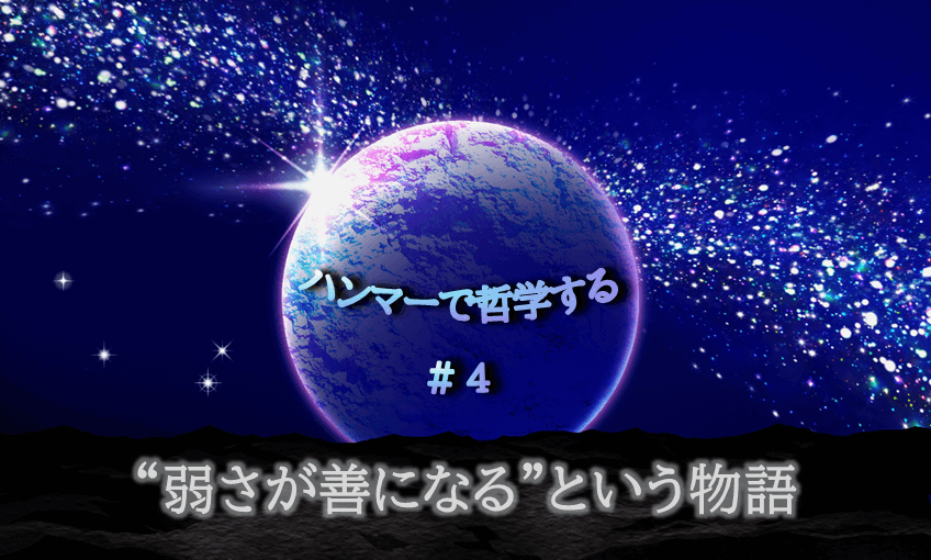宇宙の中に惑星が中央に浮かび、光り輝く。「ハンマーで哲学する#4弱さが善になるという物語」の文字入り。