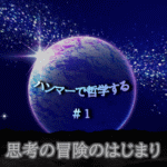 宇宙の中に惑星が中央に浮かび、光り輝く。「ハンマーで哲学する#1思考の冒険のはじまり」の文字入り。
