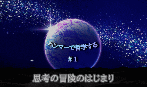 宇宙の中に惑星が中央に浮かび、光り輝く。「ハンマーで哲学する＃１思考の冒険のはじまり」の文字入り。