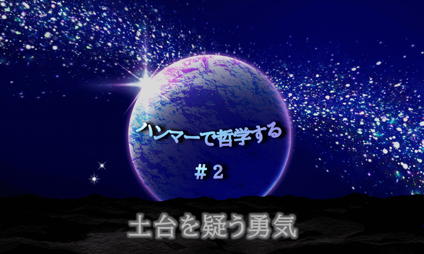 宇宙の中に惑星が中央に浮かび、光り輝く。「ハンマーで哲学する#2土台を疑う勇気」の文字入り。