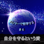 宇宙の中に惑星が中央に浮かび、光り輝く。「ハンマーで哲学する＃６自分を守るという愛」の文字入り。