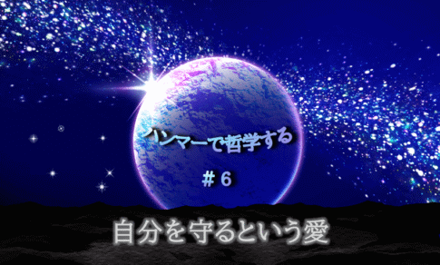 宇宙の中に惑星が中央に浮かび、光り輝く。「ハンマーで哲学する＃６自分を守るという愛」の文字入り。