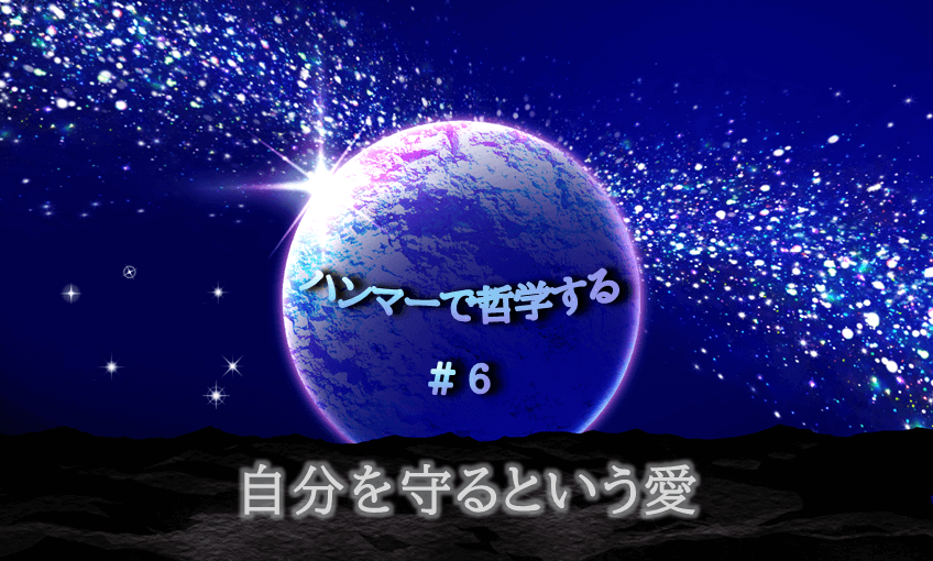 宇宙の中に惑星が中央に浮かび、光り輝く。「ハンマーで哲学する#6自分を守るという愛」の文字入り。