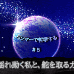 宇宙の中に惑星が中央に浮かび、光り輝く。「ハンマーで哲学する#5揺れ動く私と、舵を取る力」の文字入り。