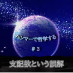 宇宙の中に惑星が中央に浮かび、光り輝く。「ハンマーで哲学する#3支配欲という誤解」の文字入り。