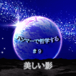 宇宙の中に惑星が中央に浮かび、光り輝く。「ハンマーで哲学する#9美しい影」の文字入り。